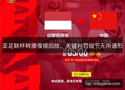 亚足联杯转播慢镜回放，关键判罚细节无所遁形