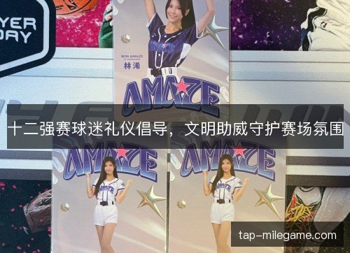 十二强赛球迷礼仪倡导，文明助威守护赛场氛围